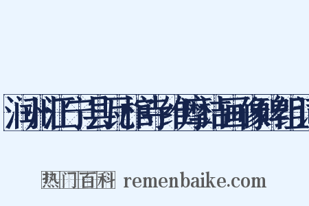 润州江宁县瓦棺寺维摩诘画像碑组词是什么意思的图片